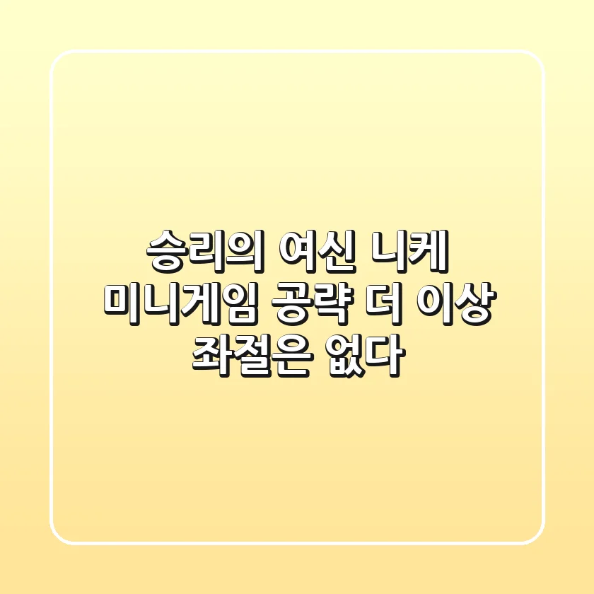 승리의 여신 니케 미니게임 공략, 더 이상 좌절은 없다!