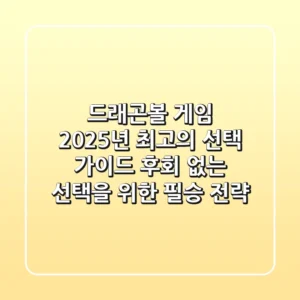 드래곤볼 게임, 2025년 최고의 선택 가이드: 후회 없는 선택을 위한 필승 전략!