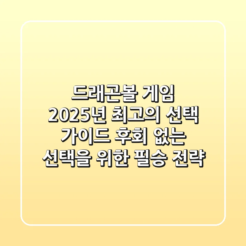드래곤볼 게임, 2025년 최고의 선택 가이드: 후회 없는 선택을 위한 필승 전략!