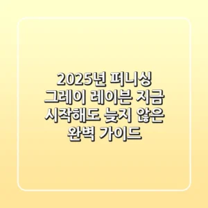 2025년 퍼니싱 그레이 레이븐: 지금 시작해도 늦지 않은 완벽 가이드