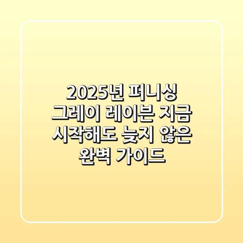 2025년 퍼니싱 그레이 레이븐: 지금 시작해도 늦지 않은 완벽 가이드