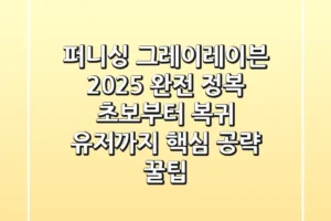 퍼니싱 그레이레이븐 2025 완전 정복: 초보부터 복귀 유저까지 핵심 공략 & 꿀팁