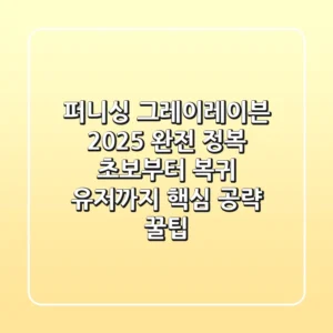 퍼니싱 그레이레이븐 2025 완전 정복: 초보부터 복귀 유저까지 핵심 공략 & 꿀팁