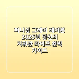 퍼니싱 그레이 레이븐, 2025년 당신의 지휘관 라이프 완벽 가이드