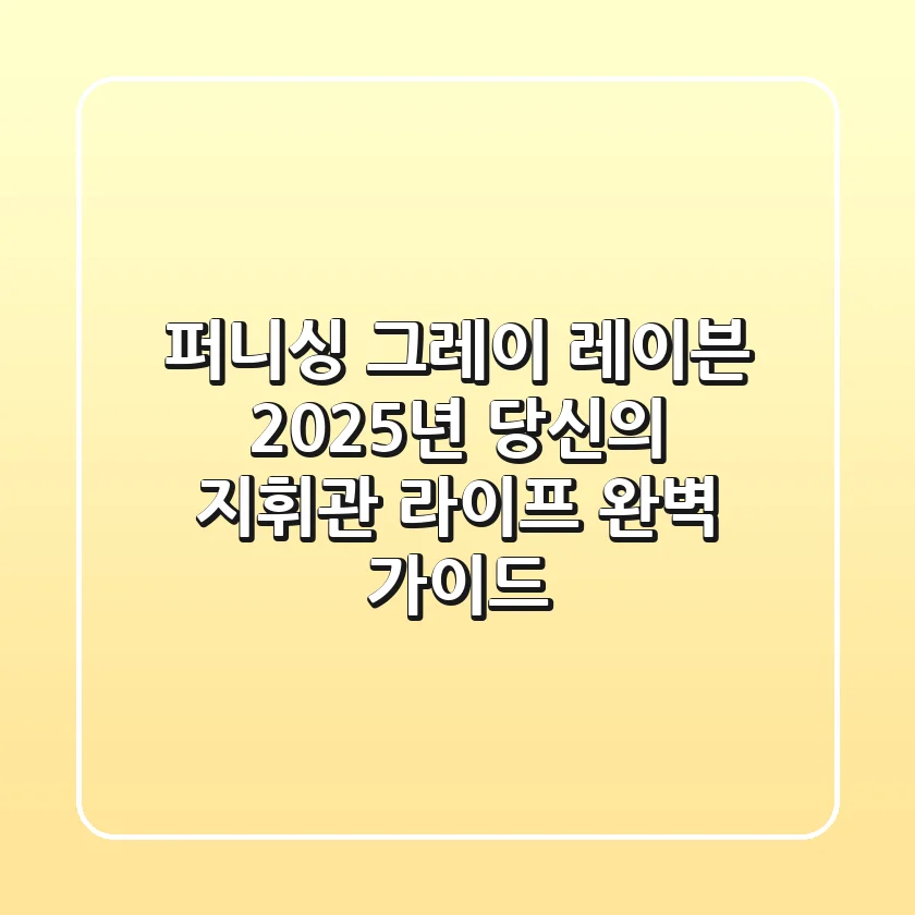 퍼니싱 그레이 레이븐, 2025년 당신의 지휘관 라이프 완벽 가이드