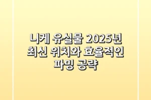 니케 유실물: 2025년 최신 위치와 효율적인 파밍 공략