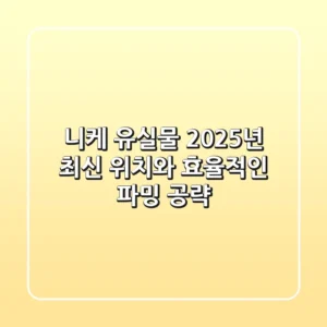 니케 유실물: 2025년 최신 위치와 효율적인 파밍 공략