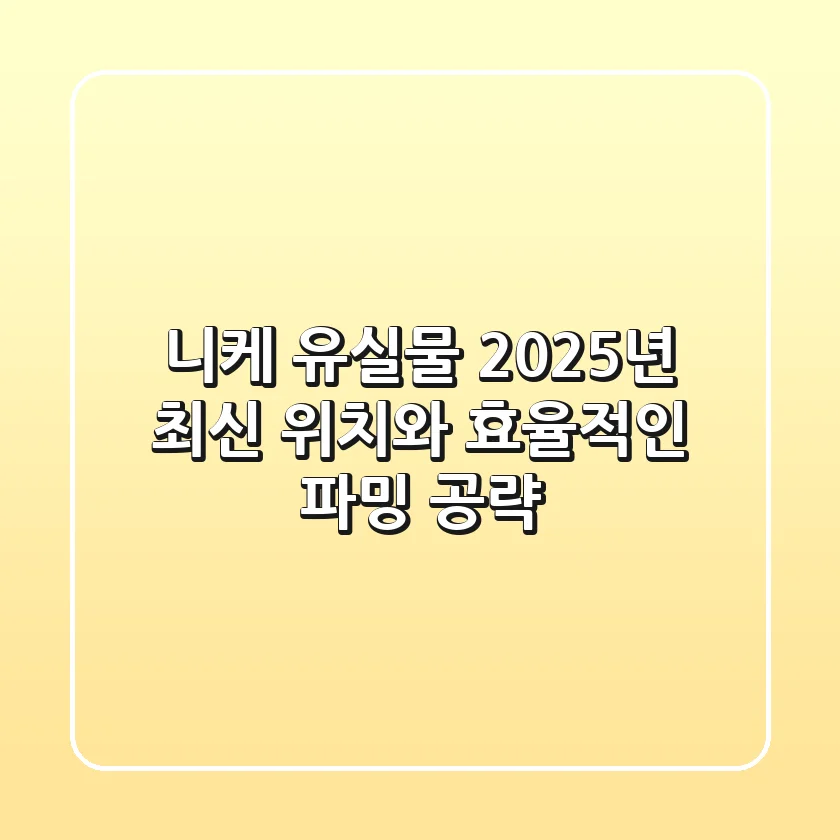 니케 유실물: 2025년 최신 위치와 효율적인 파밍 공략