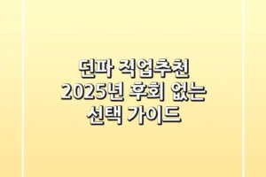 던파 직업추천 2025년, 후회 없는 선택 가이드