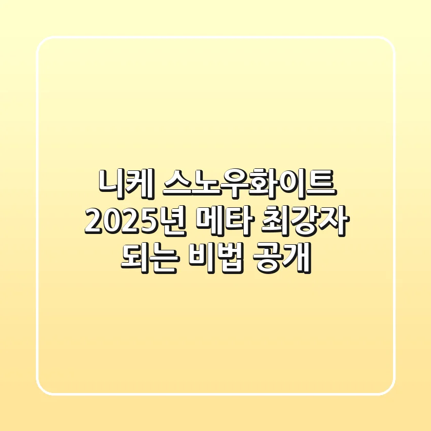 니케 스노우화이트, 2025년 메타 최강자 되는 비법 공개!