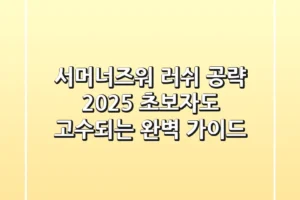 서머너즈워 러쉬 공략 2025, 초보자도 고수되는 완벽 가이드!