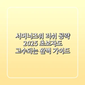 서머너즈워 러쉬 공략 2025, 초보자도 고수되는 완벽 가이드!