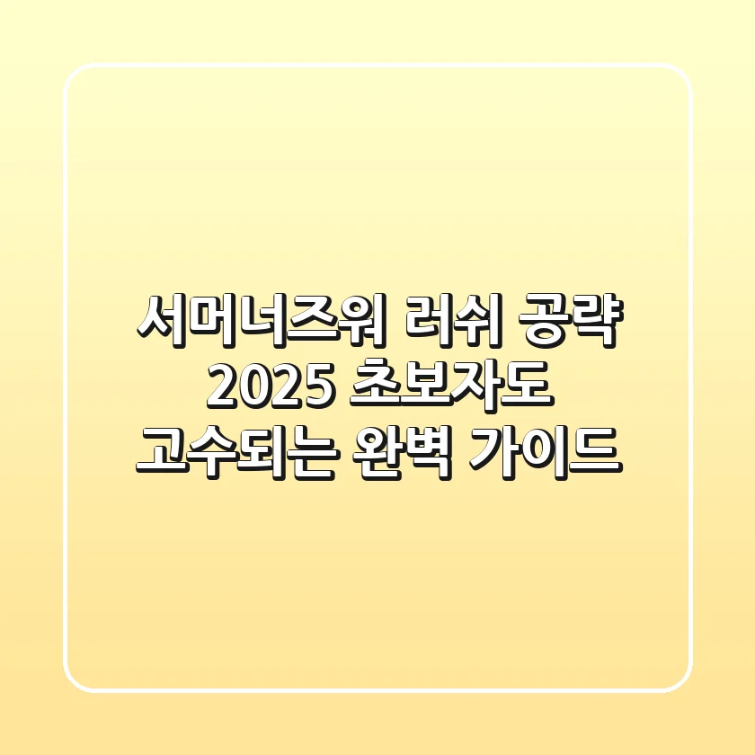 서머너즈워 러쉬 공략 2025, 초보자도 고수되는 완벽 가이드!