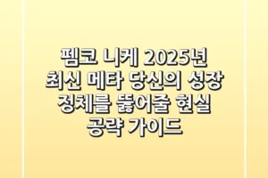 펨코 니케: 2025년 최신 메타, 당신의 성장 정체를 뚫어줄 현실 공략 가이드