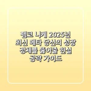 펨코 니케: 2025년 최신 메타, 당신의 성장 정체를 뚫어줄 현실 공략 가이드