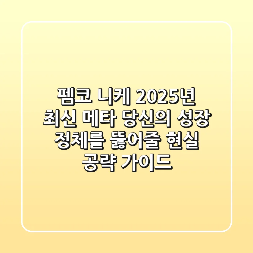 펨코 니케: 2025년 최신 메타, 당신의 성장 정체를 뚫어줄 현실 공략 가이드