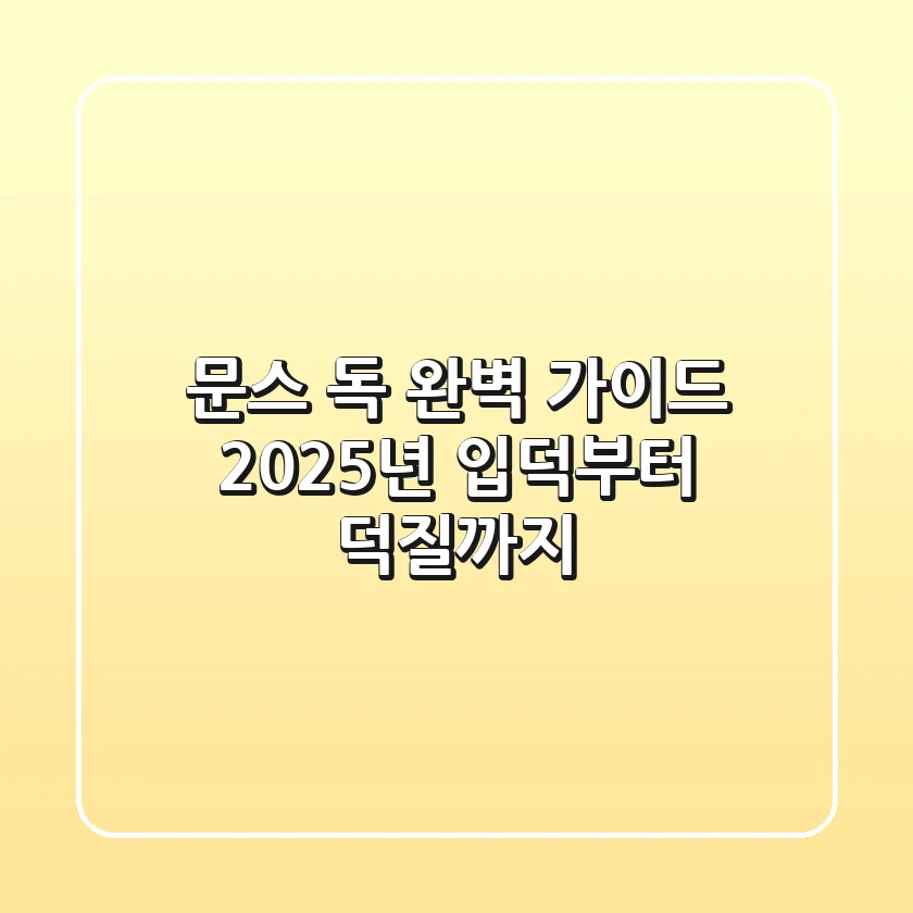 문스 독 완벽 가이드: 2025년 입덕부터 덕질까지!