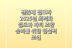 젠존제 펄크라, 2025년 최적화 빌드와 파티 조합: 승리를 위한 현실적 조언