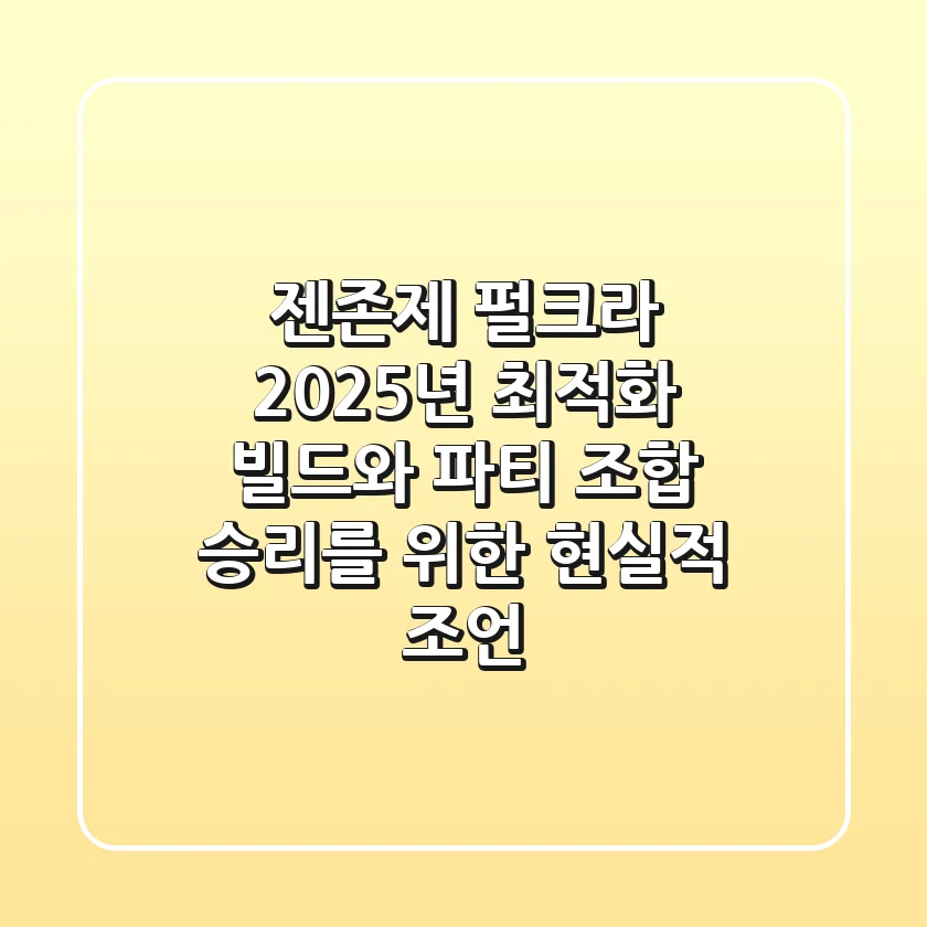 젠존제 펄크라, 2025년 최적화 빌드와 파티 조합: 승리를 위한 현실적 조언