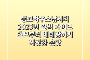 동교하우스낚시터 2025년 완벽 가이드: 초보부터 베테랑까지 짜릿한 손맛!