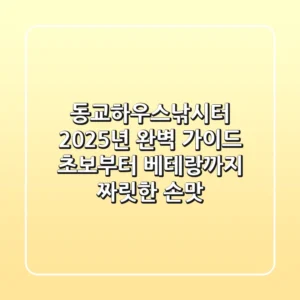 동교하우스낚시터 2025년 완벽 가이드: 초보부터 베테랑까지 짜릿한 손맛!