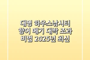 대명 하우스낚시터, 향어 메기 대박 조과 비법 (2025년 최신)