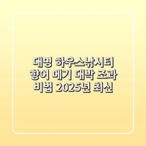 대명 하우스낚시터, 향어 메기 대박 조과 비법 (2025년 최신)