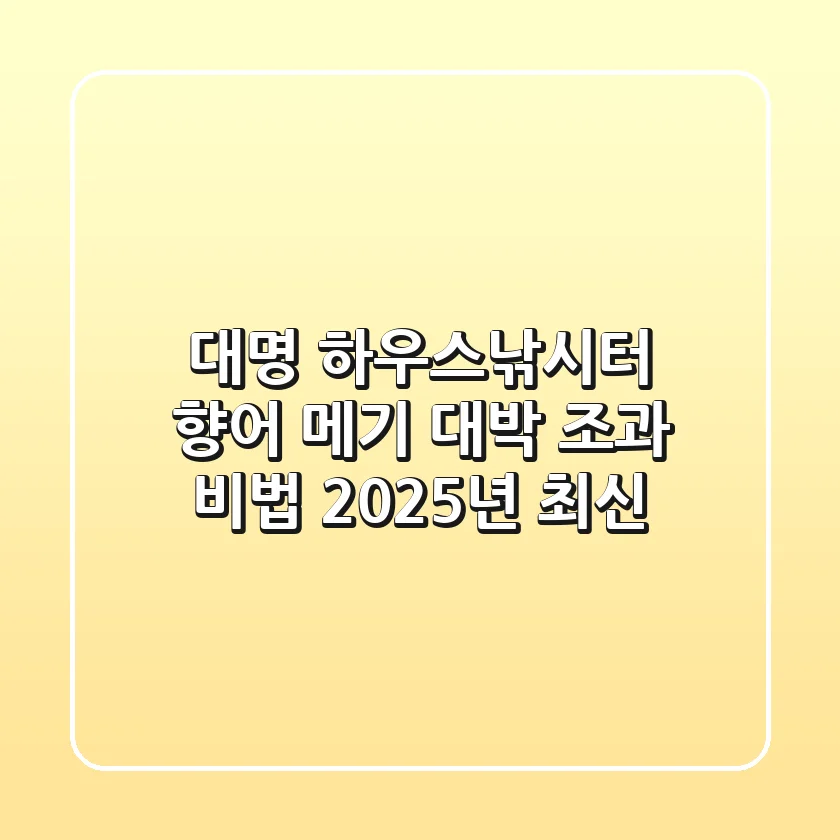 대명 하우스낚시터, 향어 메기 대박 조과 비법 (2025년 최신)