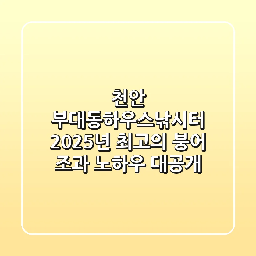 천안 부대동하우스낚시터, 2025년 최고의 붕어 조과 노하우 대공개!