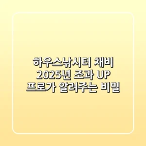 하우스낚시터 채비, 2025년 조과 UP! 프로가 알려주는 비밀