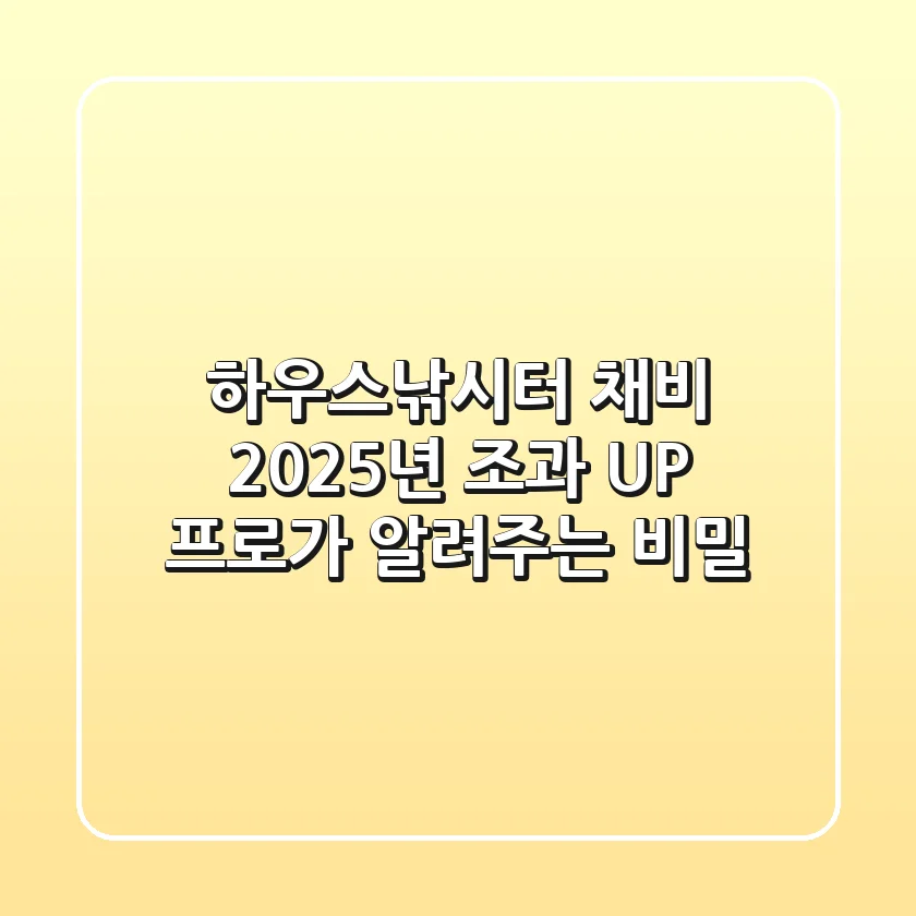 하우스낚시터 채비, 2025년 조과 UP! 프로가 알려주는 비밀