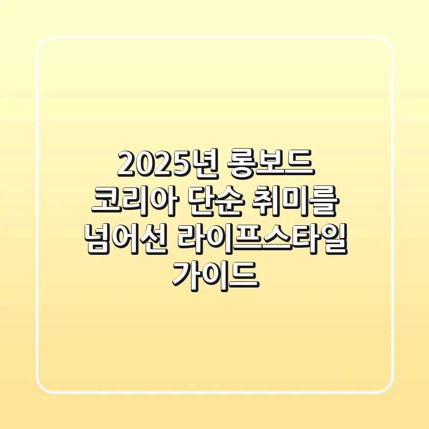 2025년 롱보드 코리아: 단순 취미를 넘어선 라이프스타일 가이드