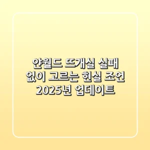 얀월드 뜨개실, 실패 없이 고르는 현실 조언: 2025년 업데이트