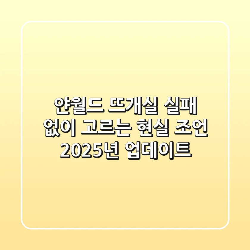 얀월드 뜨개실, 실패 없이 고르는 현실 조언: 2025년 업데이트