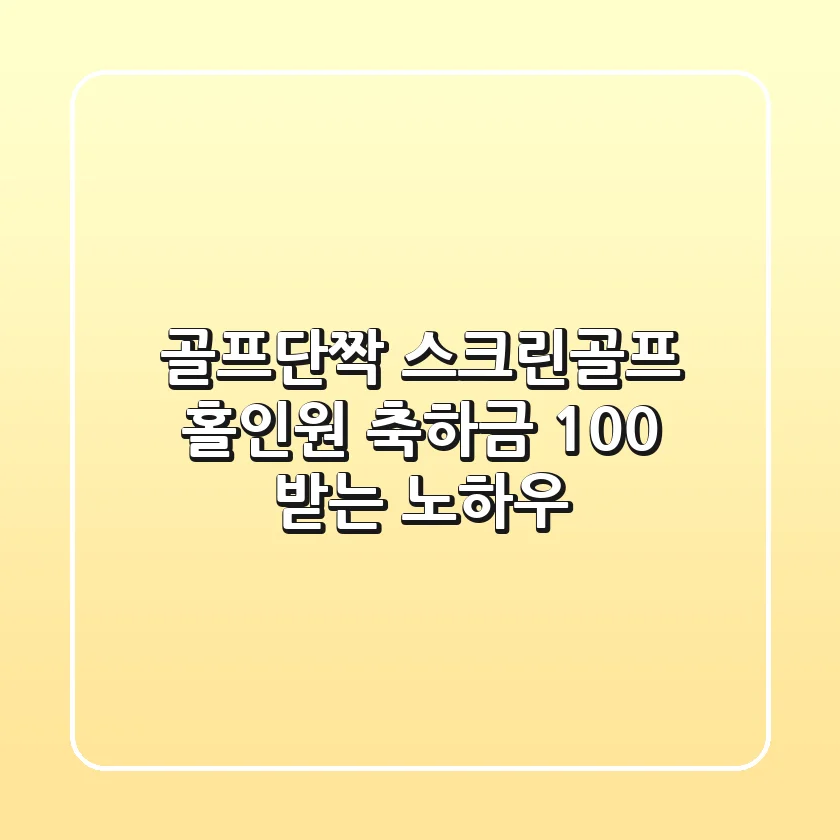 골프단짝, 스크린골프 홀인원 축하금 100% 받는 노하우!