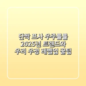 단짝 프사 우주률률, 2025년 트렌드와 우리 우정 레벨업 꿀팁