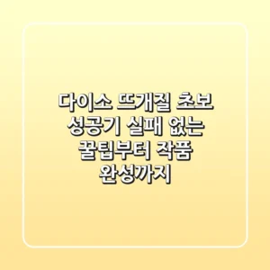 다이소 뜨개질 초보 성공기: 실패 없는 꿀팁부터 작품 완성까지!