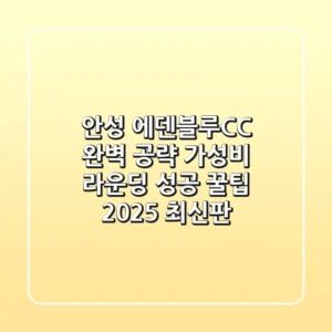 안성 에덴블루CC 완벽 공략! 가성비 라운딩 성공 꿀팁 (2025 최신판)