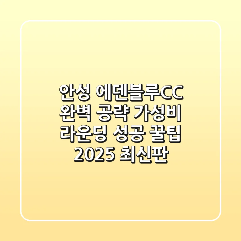 안성 에덴블루CC 완벽 공략! 가성비 라운딩 성공 꿀팁 (2025 최신판)