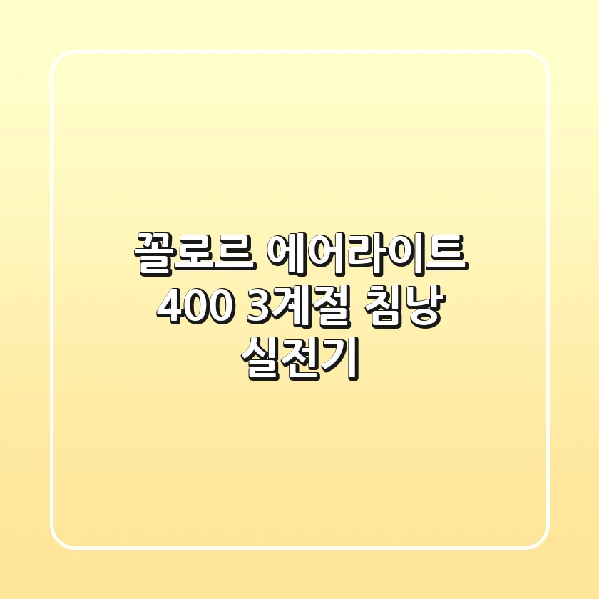 꼴로르 에어라이트 400: 3계절 침낭 실전기