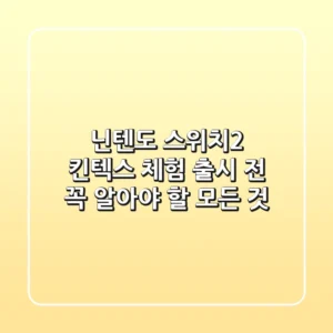 닌텐도 스위치2 킨텍스 체험: 출시 전 꼭 알아야 할 모든 것