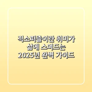 직소퍼즐이란? 취미가 삶에 스며드는 2025년 완벽 가이드