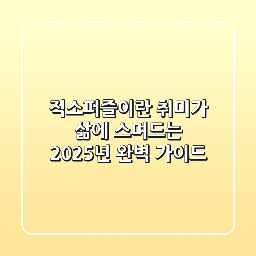 직소퍼즐이란? 취미가 삶에 스며드는 2025년 완벽 가이드