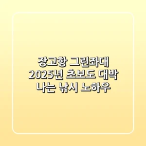 장고항 그린좌대: 2025년 초보도 대박 나는 낚시 노하우