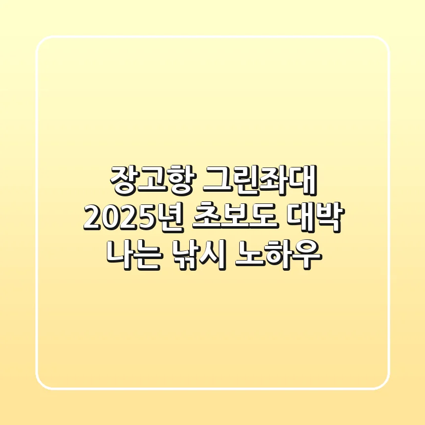 장고항 그린좌대: 2025년 초보도 대박 나는 낚시 노하우