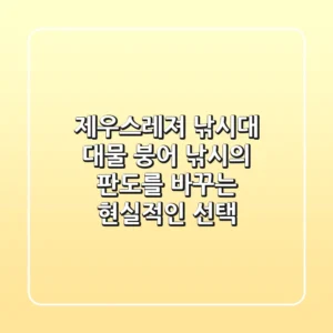 제우스레져 낚시대, 대물 붕어 낚시의 판도를 바꾸는 현실적인 선택
