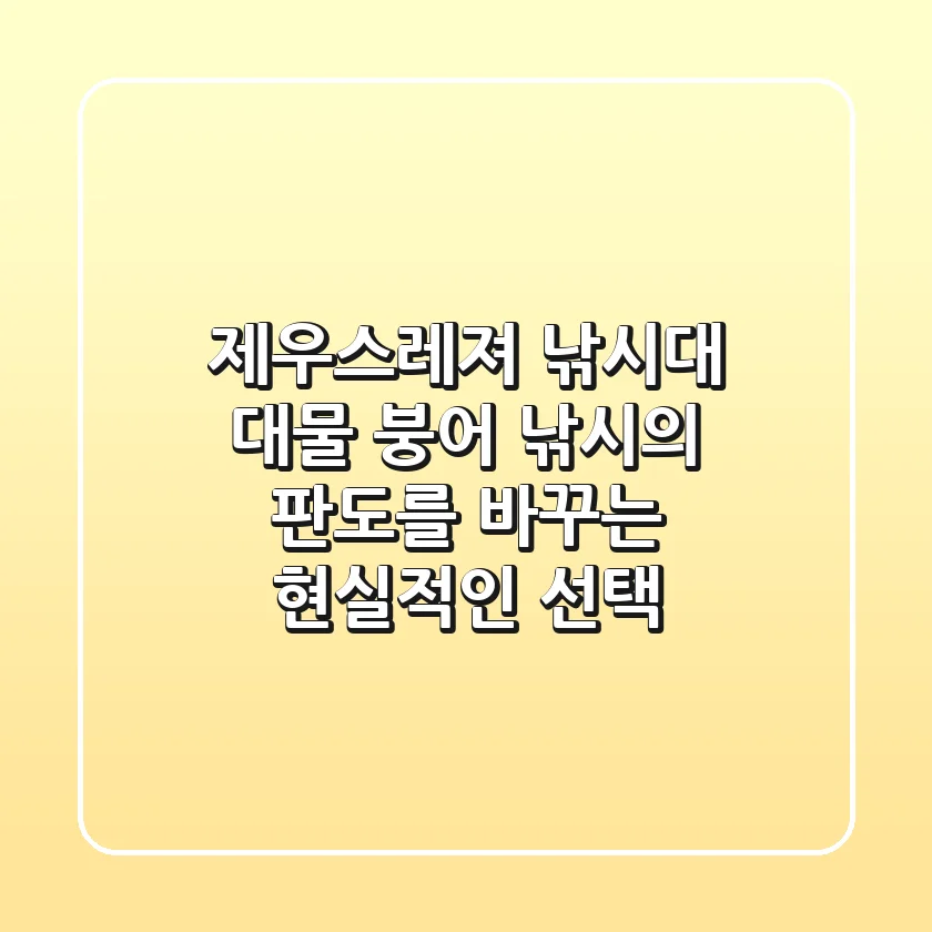 제우스레져 낚시대, 대물 붕어 낚시의 판도를 바꾸는 현실적인 선택
