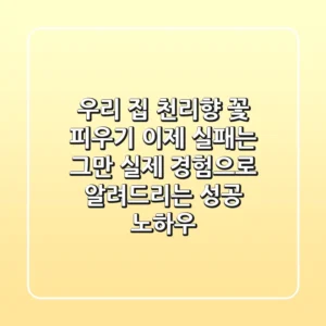 우리 집 천리향 꽃 피우기, 이제 실패는 그만! 실제 경험으로 알려드리는 성공 노하우