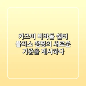 카즈미 비바돔 쉘터 플러스, 캠핑의 새로운 기준을 제시하다