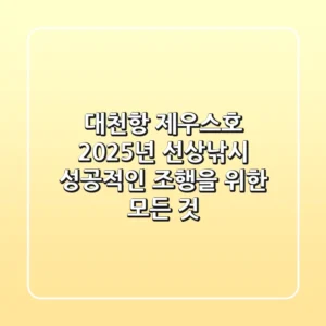 대천항 제우스호: 2025년 선상낚시, 성공적인 조행을 위한 모든 것